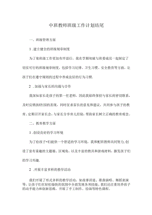 中班教师班级工作计划结尾.docx