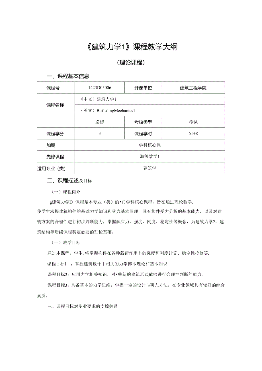 1423D05006-建筑力学1-2023版人才培养方案课程教学大纲.docx_第1页