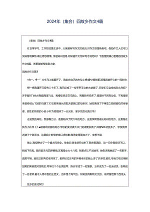 2024年（集合）回故乡作文4篇.docx