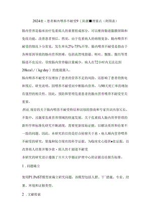 2024危重患者肠内喂养不耐受预防和管理要点（附图表）.docx