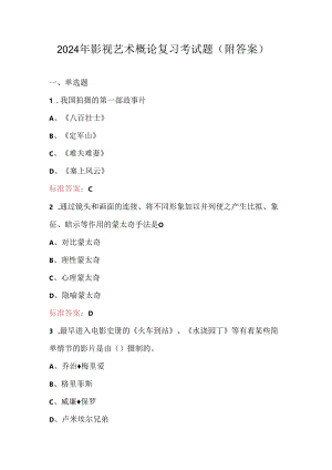 2024年影视艺术概论复习考试题（附答案）.docx