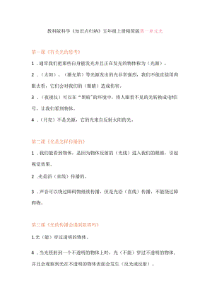 2024新教科版五年级上册科学知识点归纳精简版.docx