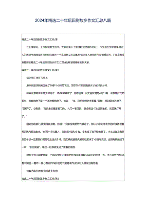 2024年精选二十年后回到故乡作文汇总八篇.docx