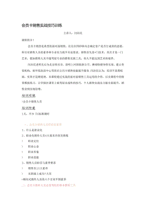 会员卡销售实战技巧训练.docx