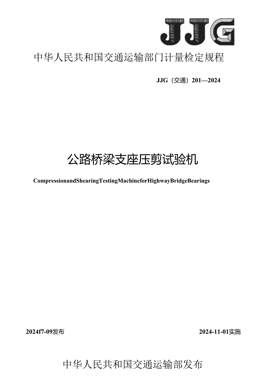 JJG(交通) 201-2024 公路桥梁支座压剪试验机.docx_第1页