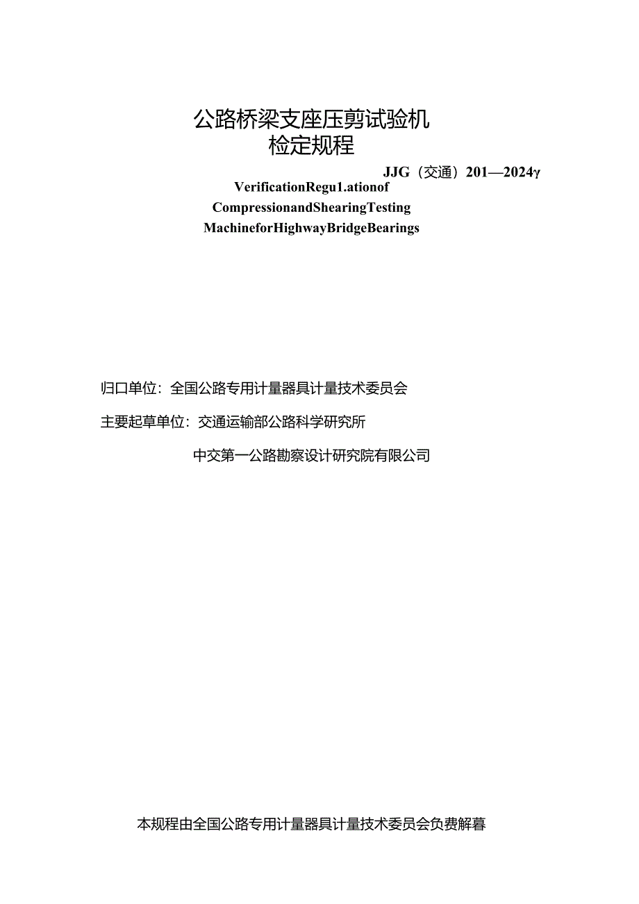 JJG(交通) 201-2024 公路桥梁支座压剪试验机.docx_第2页