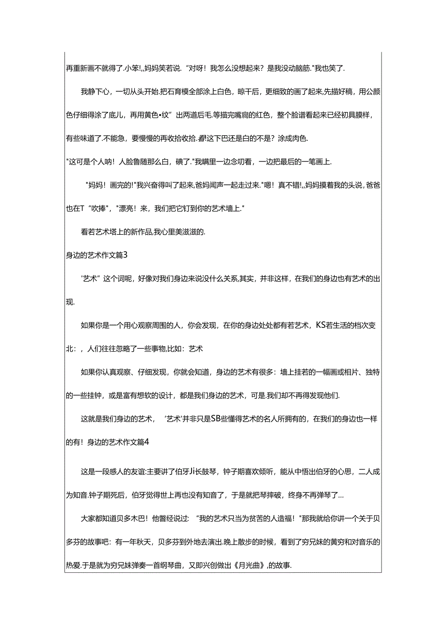 2024年（荐）身边的艺术作文7篇.docx_第3页