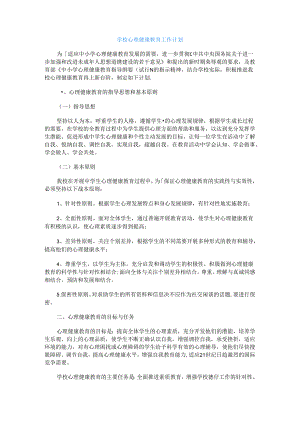 461.学校心理健康教育工作计划.docx