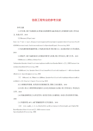 信息工程专业的参考文献.docx