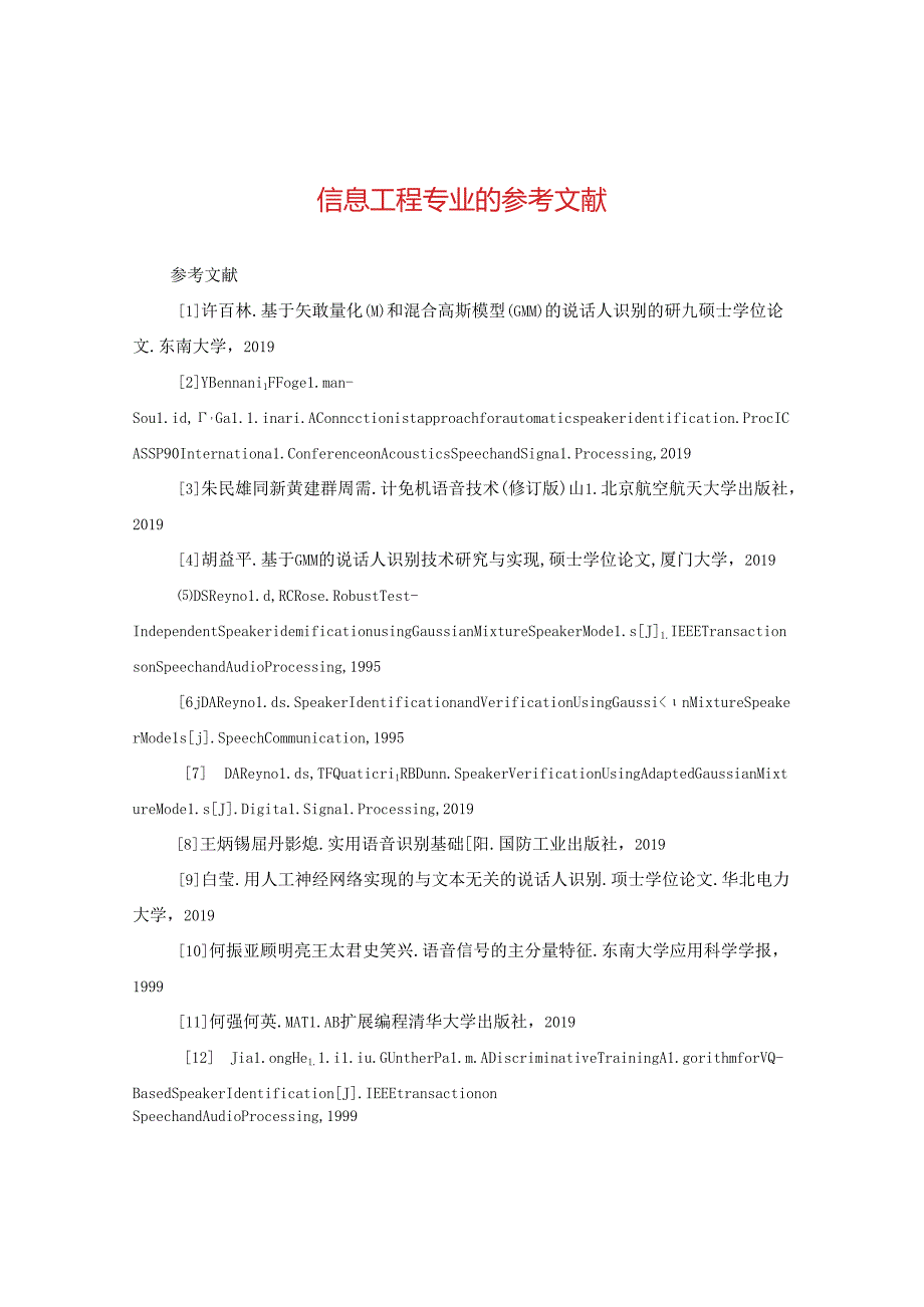 信息工程专业的参考文献.docx_第1页