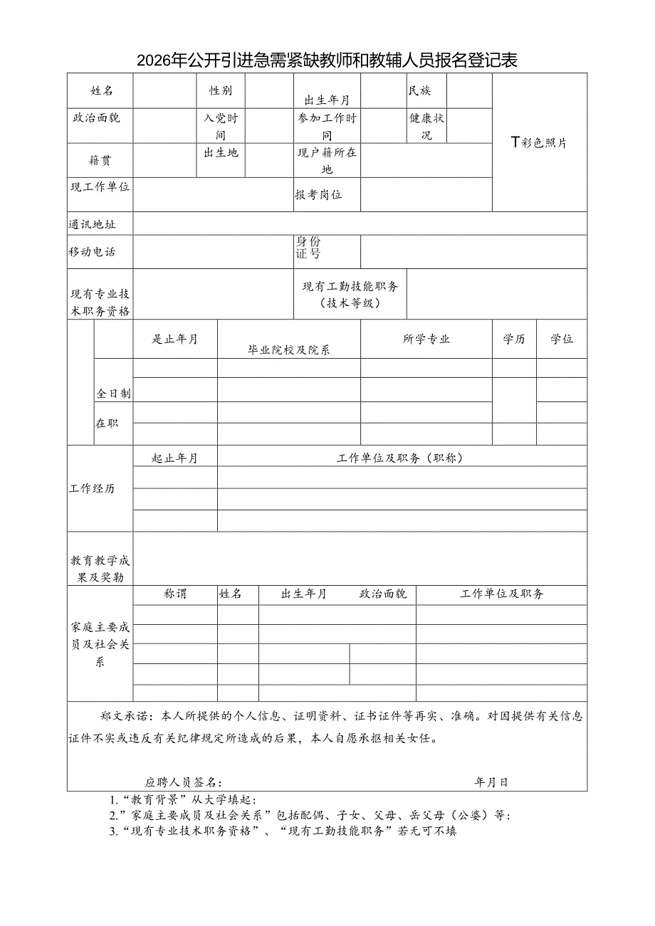 2026年公开引进急需紧缺教师和教辅人员报名登记表.docx_第1页