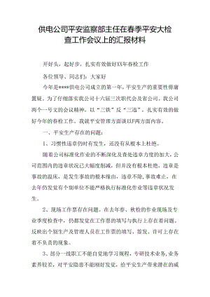 供电公司安全监察部主任在春季安全大检查工作会议上的汇报材料.docx