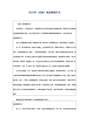 2024年（经典）龟兔赛跑作文.docx