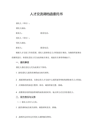 人才交流调档函委托书.docx