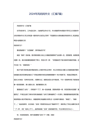 2024年风妈妈作文(汇编7篇).docx