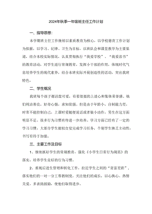 2024年秋季一年级班主任工作计划.docx
