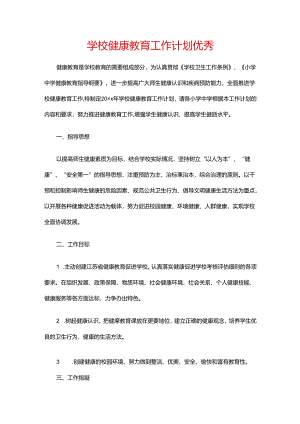 13.学校健康教育工作计划优秀.docx
