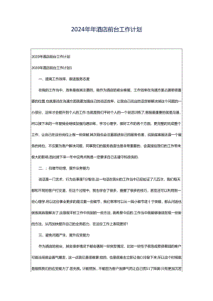 2024年年酒店前台工作计划.docx