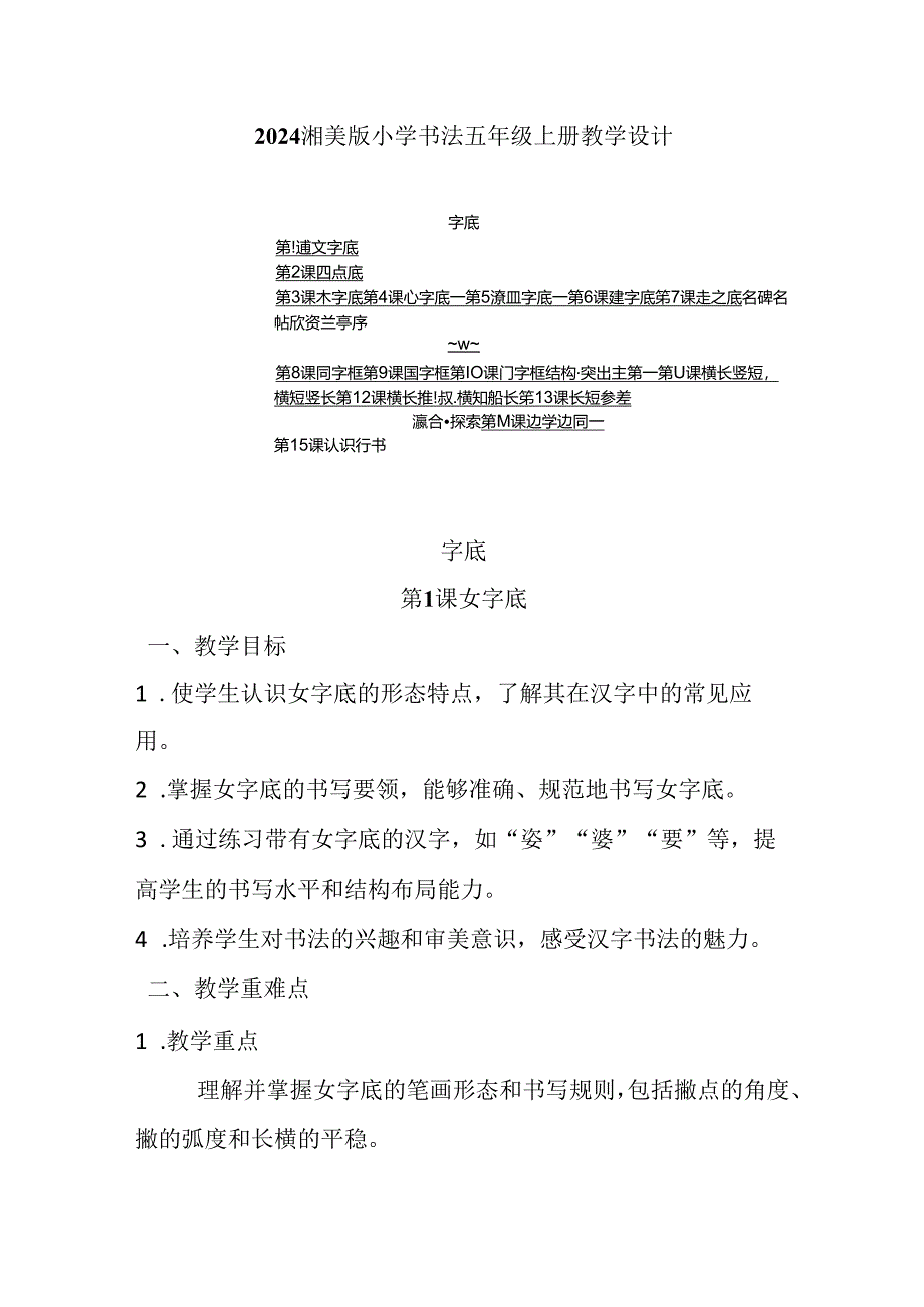 2024湘美版小学书法五年级上册教学设计(附目录).docx_第1页