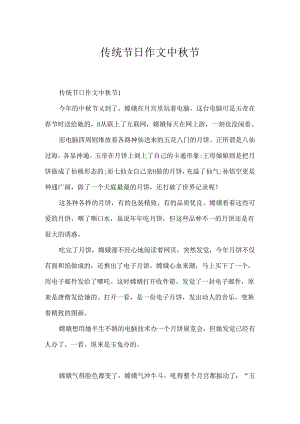 传统节日作文中秋节.docx