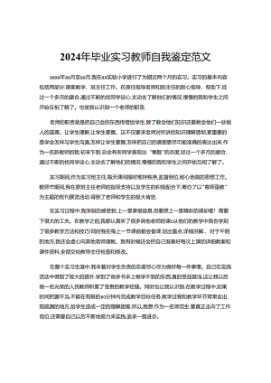 2024年毕业实习教师自我鉴定范文.docx