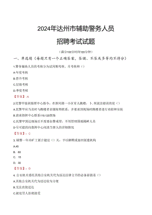 2024年达州辅警招聘考试真题及答案.docx