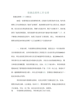 保健品销售工作计划.docx