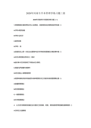 2020年河南专升本管理学练习题三套.docx