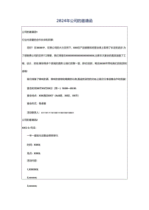 2024年公司的邀请函.docx