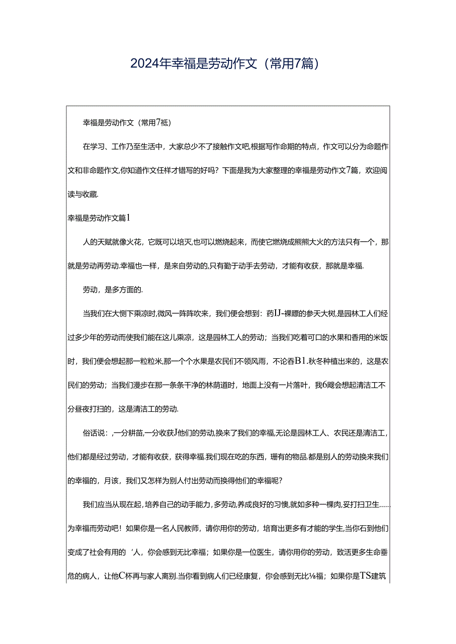 2024年幸福是劳动作文(常用7篇).docx_第1页