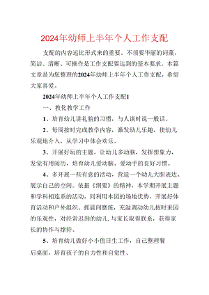 2024年幼师上半年个人工作计划.docx