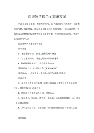 促进感情的亲子旅游方案.docx