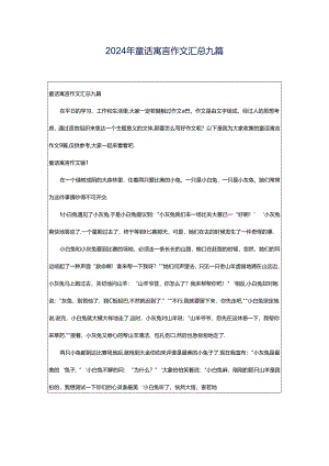 2024年童话寓言作文汇总九篇.docx