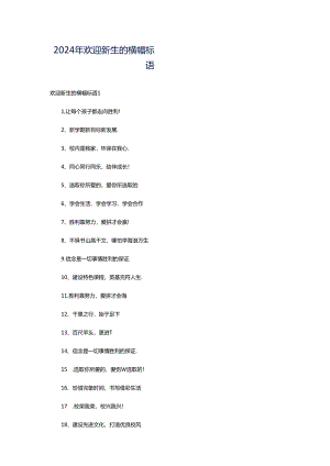 2024年欢迎新生的横幅标语.docx