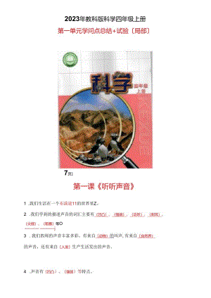 2023年新教科版四年级科学上册第一单元声音知识点总结复习【按课编写】.docx