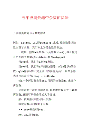 五年级奥数题带余数的除法.docx