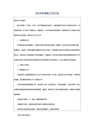 2024年保育工作计划.docx