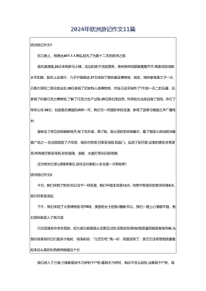 2024年欧洲游记作文11篇.docx