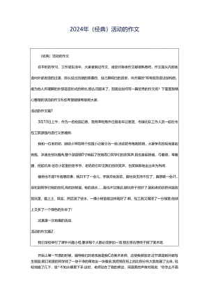 2024年（经典）活动的作文.docx