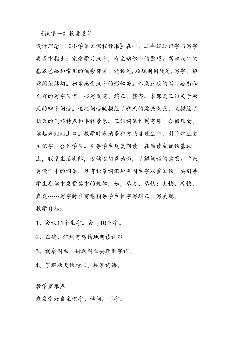 人教版二年级上册第一单元教案设计.docx_第2页