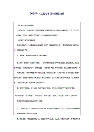 2024年《红楼梦》好句好段摘抄.docx