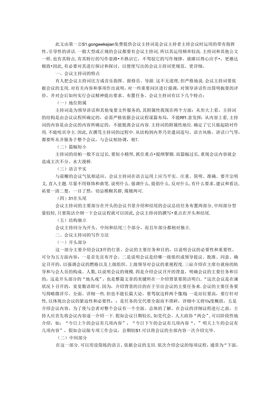 会议主持词基本写法.docx_第1页