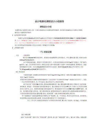 会计电算化课程设计小结报告.docx