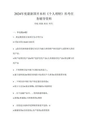 2024年度最新国开本科《个人理财》形考任务辅导资料.docx