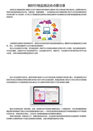 做好价格监测这些点要注意.docx