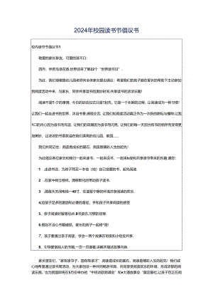2024年校园读书节倡议书.docx