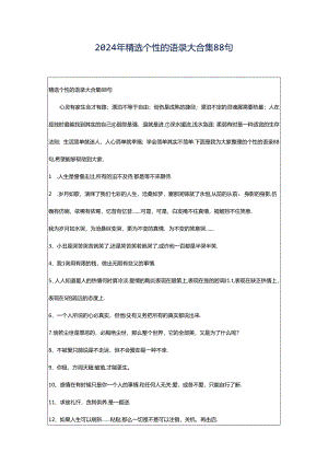 2024年精选个性的语录大合集88句.docx