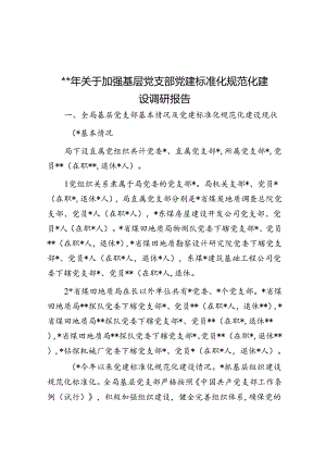 2024年关于加强基层党支部党建标准化规范化建设调研报告.docx