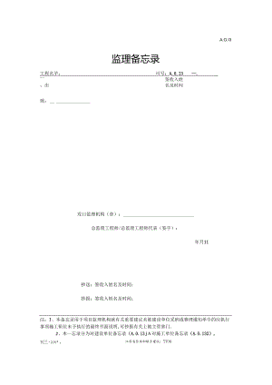 A.0.13监理备忘录.docx