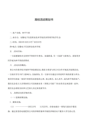 2024年大学活动策划书.docx